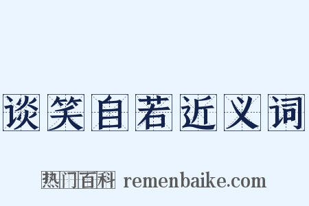 谈笑自若近义词是什么意思的图片